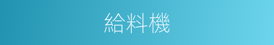 給料機的同義詞