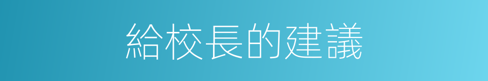 給校長的建議的同義詞