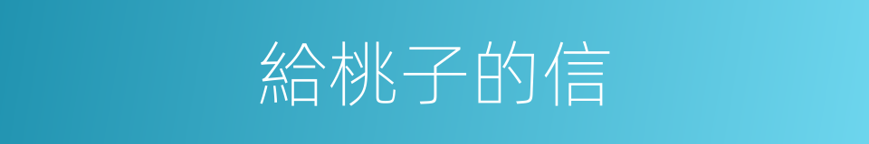 給桃子的信的同義詞