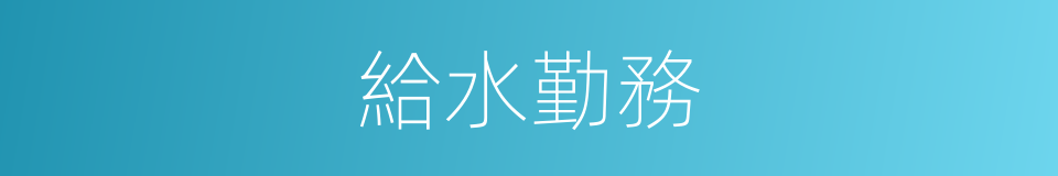 給水勤務的同義詞