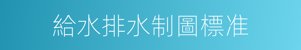 給水排水制圖標准的同義詞