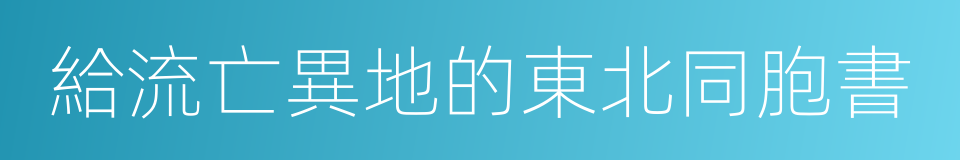 給流亡異地的東北同胞書的同義詞