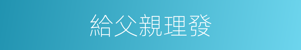 給父親理發的同義詞