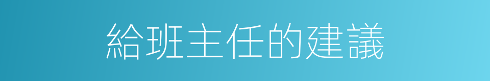 給班主任的建議的同義詞