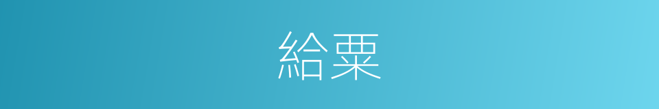 給粟的意思