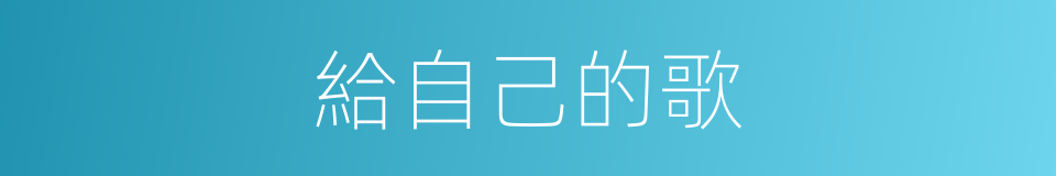 給自己的歌的同義詞