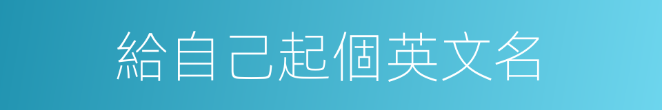 給自己起個英文名的同義詞
