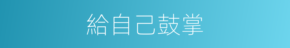給自己鼓掌的同義詞