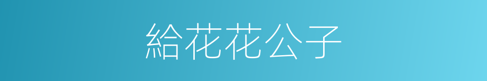 給花花公子的同義詞