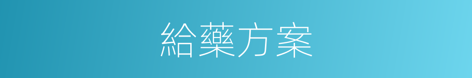 給藥方案的同義詞