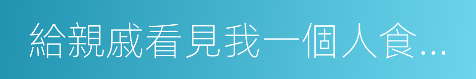 給親戚看見我一個人食吉野家的同義詞