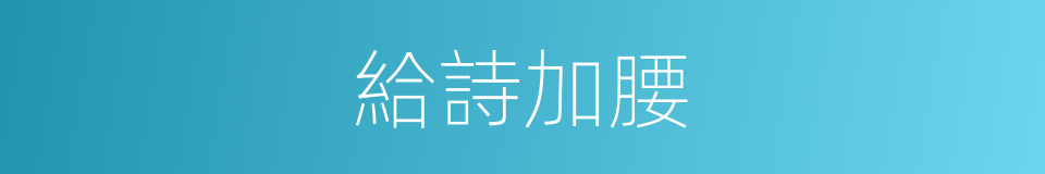 給詩加腰的同義詞