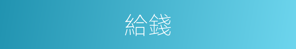 給錢的意思