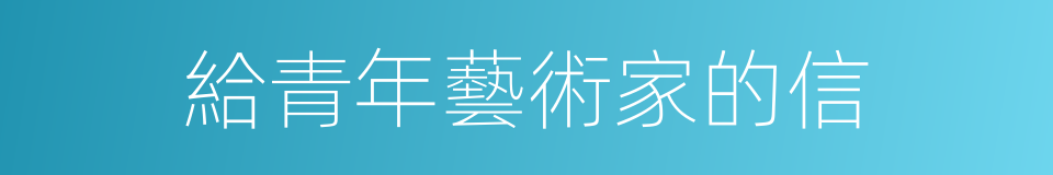 給青年藝術家的信的同義詞