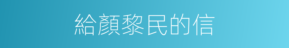 給顏黎民的信的同義詞