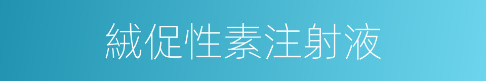 絨促性素注射液的同義詞