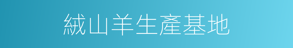 絨山羊生產基地的同義詞