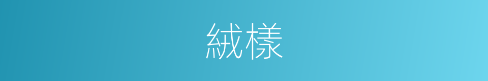 絨樣的同義詞
