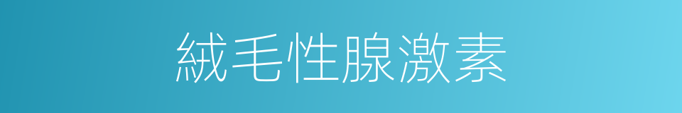絨毛性腺激素的同義詞