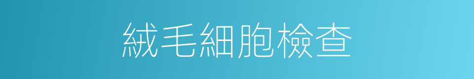 絨毛細胞檢查的同義詞