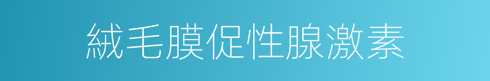 絨毛膜促性腺激素的意思
