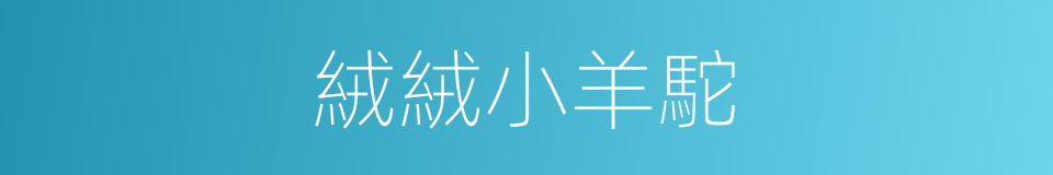 絨絨小羊駝的同義詞