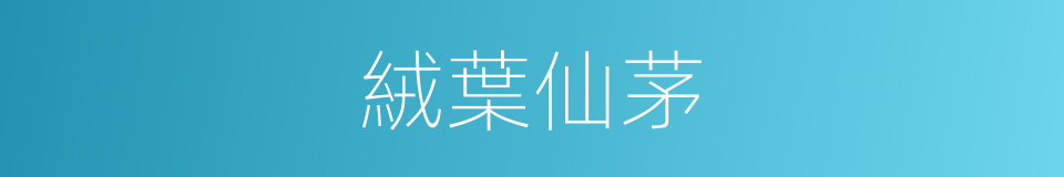 絨葉仙茅的同義詞