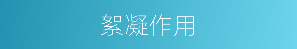 絮凝作用的意思