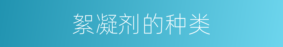 絮凝剂的种类的同义词