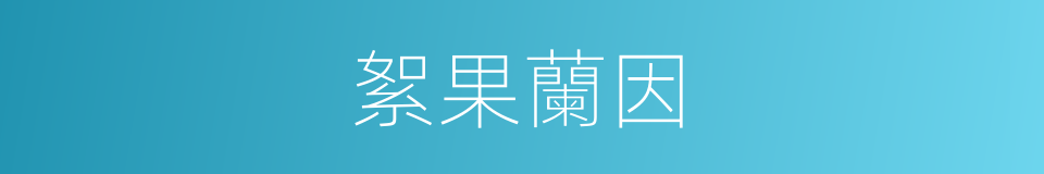 絮果蘭因的意思