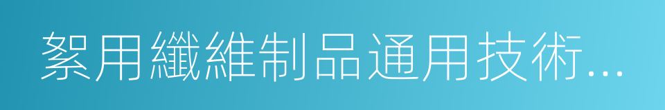 絮用纖維制品通用技術要求的同義詞