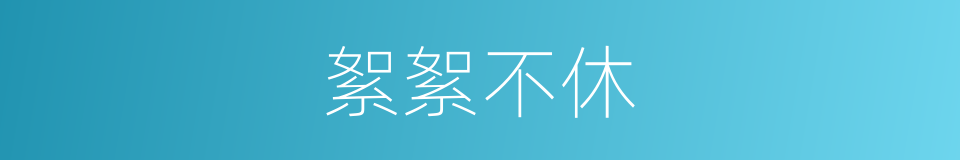 絮絮不休的意思