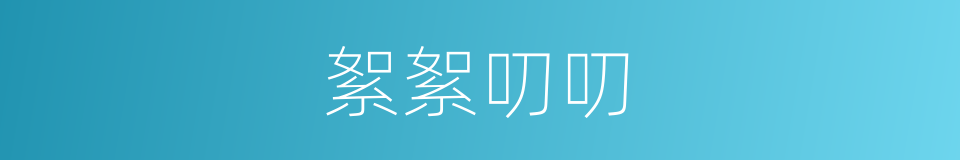 絮絮叨叨的意思