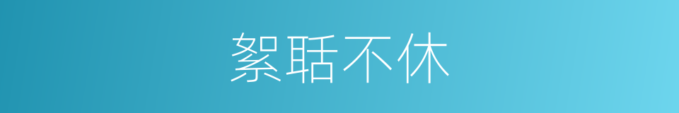 絮聒不休的意思