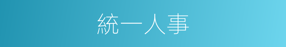 統一人事的同義詞
