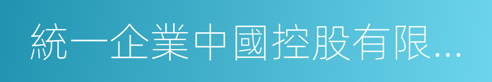 統一企業中國控股有限公司的同義詞