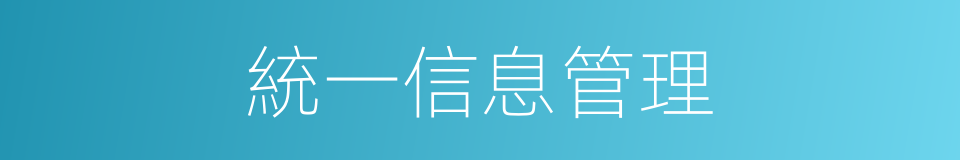 統一信息管理的同義詞