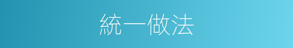 統一做法的同義詞