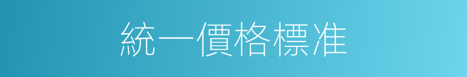 統一價格標准的同義詞