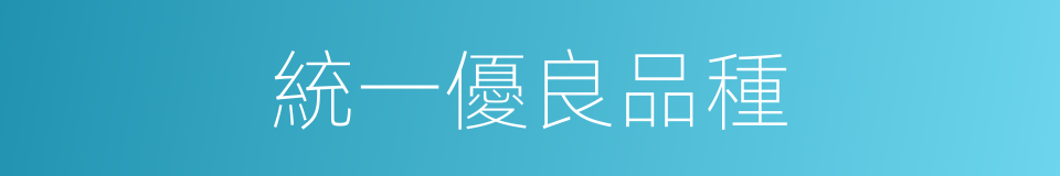 統一優良品種的同義詞