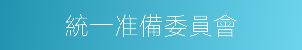 統一准備委員會的同義詞