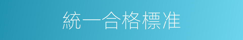 統一合格標准的同義詞