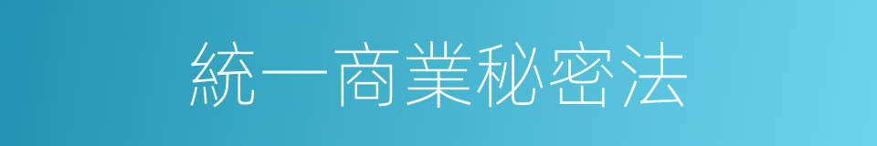 統一商業秘密法的同義詞