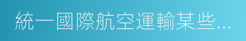 統一國際航空運輸某些規則的公約的同義詞