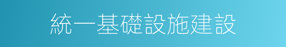 統一基礎設施建設的同義詞