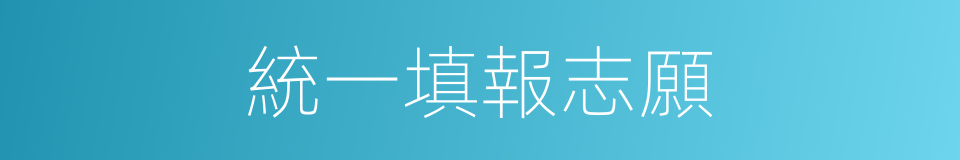 統一填報志願的同義詞