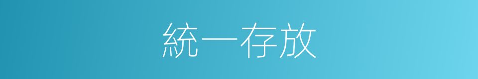 統一存放的同義詞