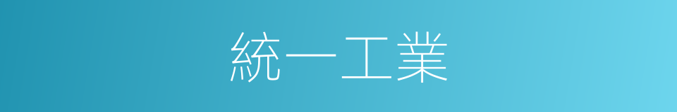 統一工業的同義詞