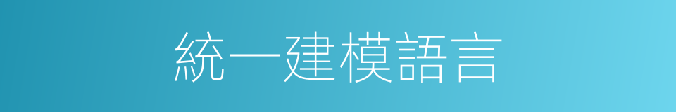 統一建模語言的同義詞