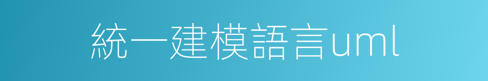 統一建模語言uml的同義詞